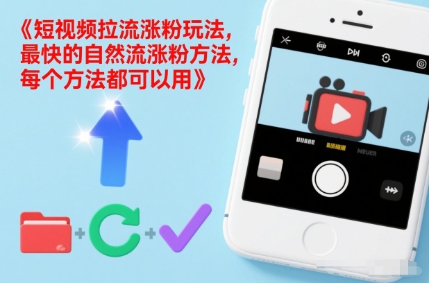 短视频拉流涨粉玩法，最快的自然流涨粉方法，每个方法都可以用-汉兴项目网创资源网