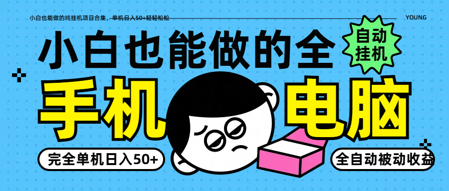 小白也能做的纯挂机项目合集,单机日入50+轻轻松松-汉兴项目网创资源网