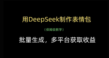 用DeepSeek制作表情包，批量生成，多平台获取收益-汉兴项目网创资源网