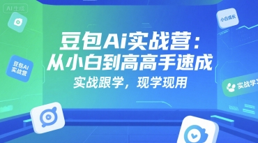 豆包Ai实战营：从小白到高手速成，实战跟学，现学现用-汉兴项目网创资源网