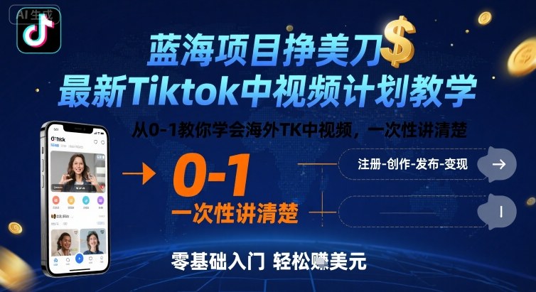 蓝海项目挣美刀，最新Tiktok中视频计划教学，从0-1教你学会海外TK中视频，一次性讲清楚-汉兴项目网创资源网