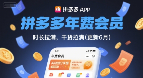 拼多多年费会员，实经验分享操，时长拉满，干货拉满(更新7月)-汉兴项目网创资源网