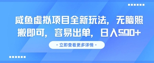 咸鱼虚拟项目全新玩法，无脑照搬即可，容易出单，日入几张-汉兴项目网创资源网