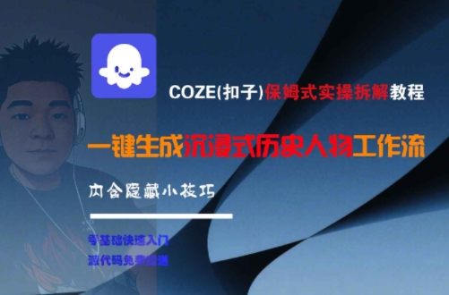 COZE(扣子)保姆式实操拆解教程，一键生成沉浸式历史人物工作流，内含隐藏小技巧-汉兴项目网创资源网