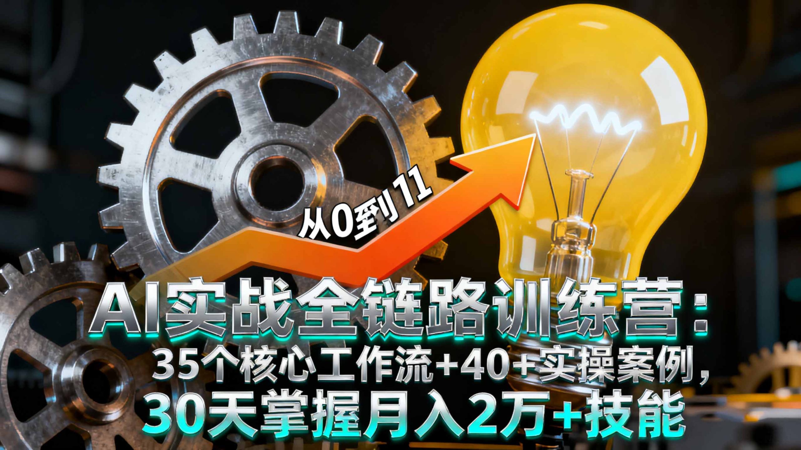 AI实战全链路训练营:35个核心工作流+40+实操案例,30天掌握月入2万+技能-汉兴项目网创资源网