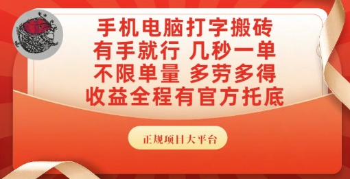 手机电脑打字搬砖，副业可发展主业来做蓝海项目，有手就行，几秒一单，不限单量，多劳多得【揭秘】-汉兴项目网创资源网