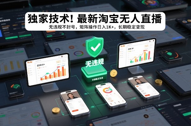 独家技术！最新淘宝无人直播：无违规不封号，矩阵操作日入1K+，长期稳定变现【揭秘】-汉兴项目网创资源网