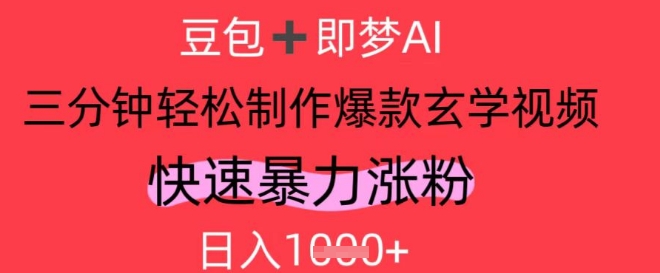 AI视频号做玄学内容，暴力涨粉，轻松日入1k-汉兴项目网创资源网