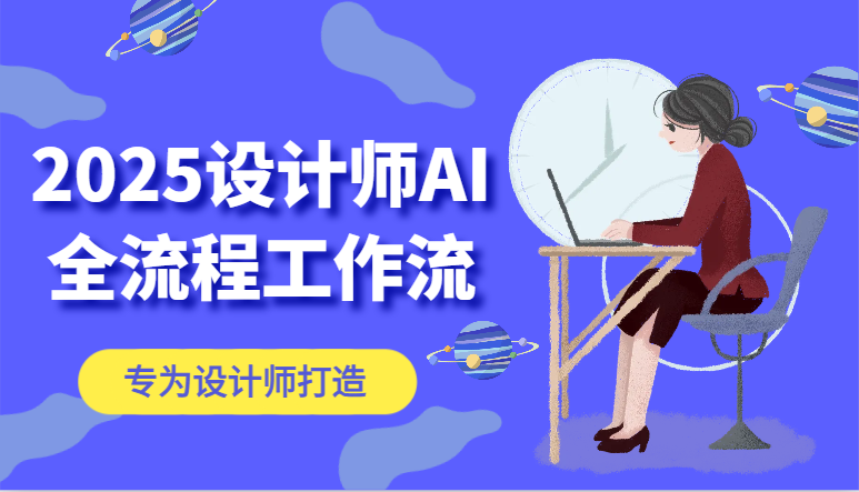 2025设计师AI全流程工作流，系统讲解ComfyUI的AI绘图，高效掌握AI设计工具-汉兴项目网创资源网