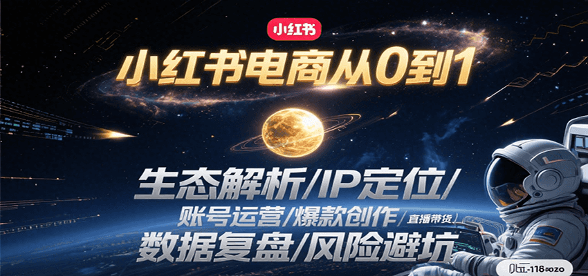 小红书电商从0到1:生态解析/IP定位/ 账号运营/爆款创作/直播带货/数据复盘/风险避坑-汉兴项目网创资源网