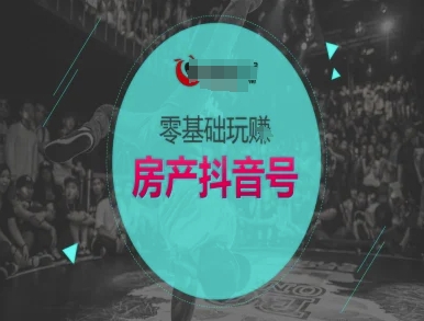 零基础玩转房产抖音号-抖音卖房教程-汉兴项目网创资源网