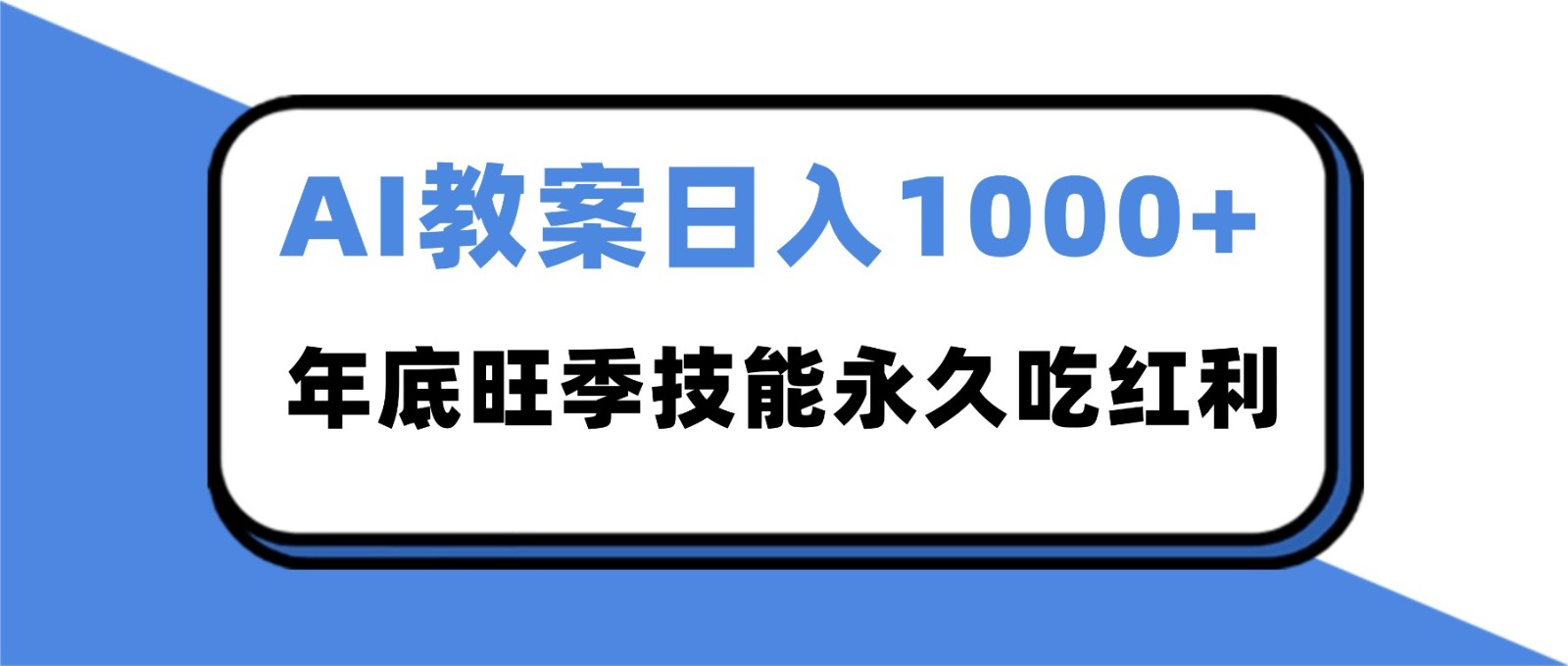 2025AI 教案代写爆发!年底旺季日赚 1000+,技能永久吃红利-汉兴项目网创资源网