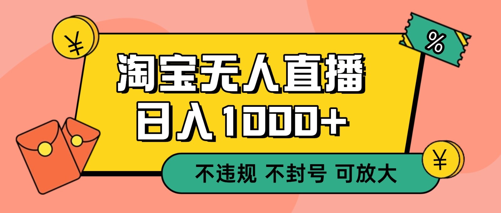 双 12 淘宝无人直播!0 值守日入 1000+ 不违规 不封号-汉兴项目网创资源网