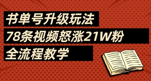 书单号升级玩法，78条视频怒涨21W粉，全流程教学-汉兴项目网创资源网