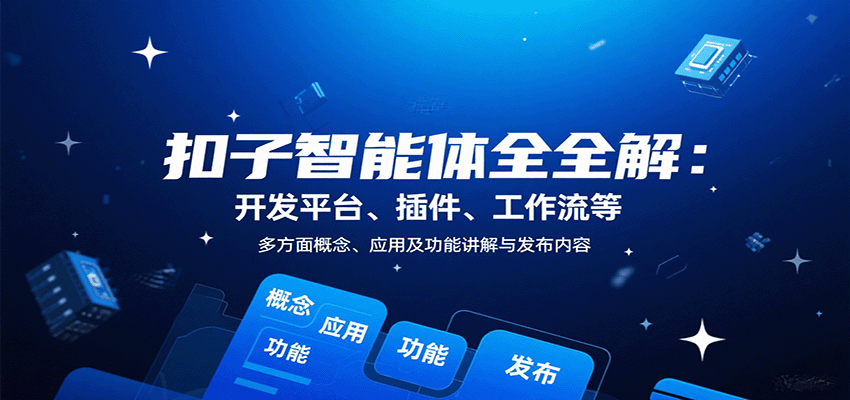 扣子智能体全解:开发平台、插件、工作流等多方面概念、应用及功能讲解与发布内容-汉兴项目网创资源网