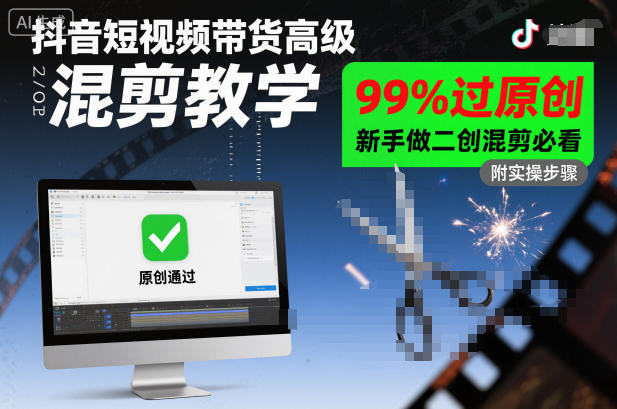 抖音短视频带货高级混剪教学，99%过原创，新手做二创混剪必看-汉兴项目网创资源网
