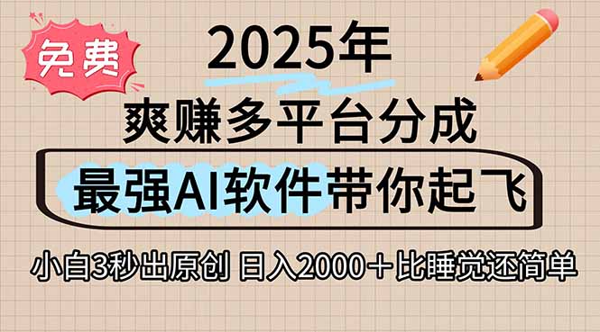 离谱！2025下半年多平台火爆视频一键生成！AI三秒吞片自动吐钞，抖音…-汉兴项目网创资源网