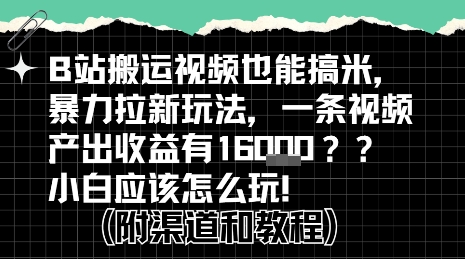 b站掘金计划？搬运视频也能挣拉新的收益，小白应该怎么玩！-汉兴项目网创资源网