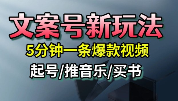 文案号新玩法，5分钟一条爆款视频，流量高，起号快，多方位变现-汉兴项目网创资源网
