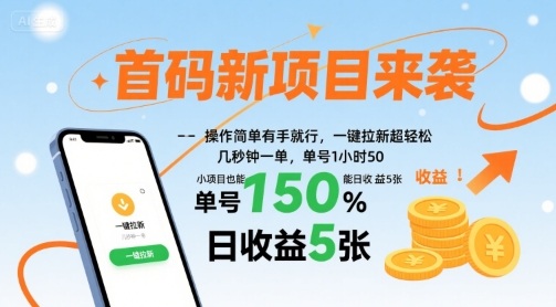 首码新项目来袭，操作简单有手就行，一键拉新超轻松，单号1小时50，小项目也能日收益5张【揭秘】-汉兴项目网创资源网