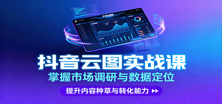 抖音云图实战,掌握市场调研与数据定位,提升内容种草与转化能力-汉兴项目网创资源网