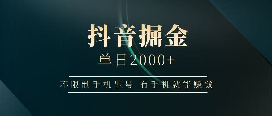 抖音掘金单日2000+,有手机就能赚钱,背靠抖音大厂提现稳定安全无风险-汉兴项目网创资源网