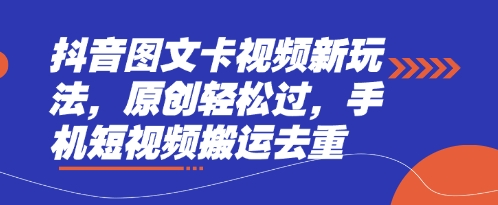 抖音图文卡视频新玩法,原创轻松过,手机短视频搬运去重-汉兴项目网创资源网