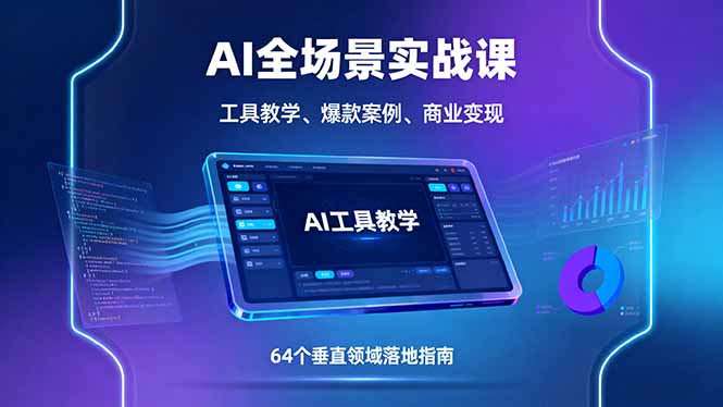 AI全场景实战课，工具教学、爆款案例、商业变现，64个垂直领域落地指南-汉兴项目网创资源网