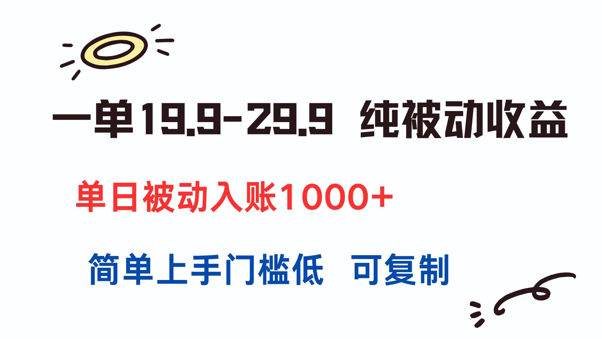 一单19.9-29.9 纯被动收益 单日被动入账1000+ 简单上手门槛低 可复制-汉兴项目网创资源网
