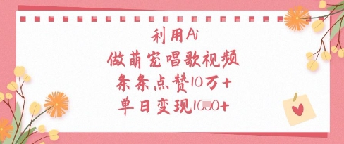 利用Ai做萌宠唱歌视频，条条点赞10W+，单日变现1k-汉兴项目网创资源网