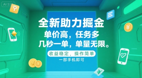 全新助力掘金 ，单价高 ，任务多 ，几秒一单 ，单量无限，收益稳定，操作简单，一部手机即可【揭秘】-汉兴项目网创资源网