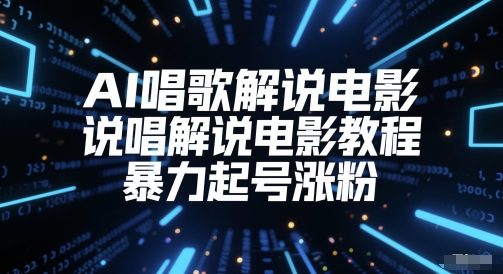 AI唱歌解说电影，说唱解说电影教程，暴力起号涨粉-汉兴项目网创资源网