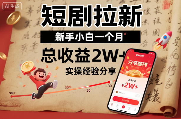 短剧拉新新手小白一个月总收益2W+实操经验分享-汉兴项目网创资源网
