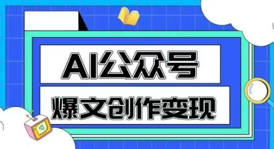 AI公众号爆文创作变现，教你一分钟生成一篇原创爆款文章-汉兴项目网创资源网
