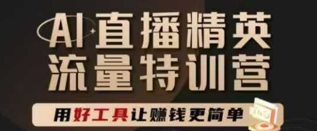 AI直播精英官方特训营，直播底层逻辑和ai实操技巧，用好工具让挣米更简单-汉兴项目网创资源网