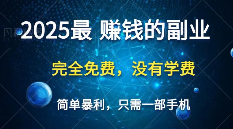 2025最简单最暴利项目,一部手机,日入过万,普通人翻身的唯一机会(没有学费)-汉兴项目网创资源网