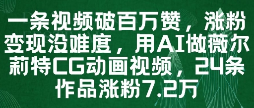 一条视频破百万赞，涨粉变现没难度，用AI做薇尔莉特CG动画视频，24条作品涨粉7.2W-汉兴项目网创资源网