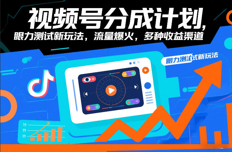 视频号分成计划，眼力测试新玩法，流量爆火，多种收益渠道-汉兴项目网创资源网