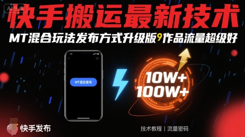快手搬运最新技术，MT混合玩法发布方式升级版，作品流量超级好-汉兴项目网创资源网