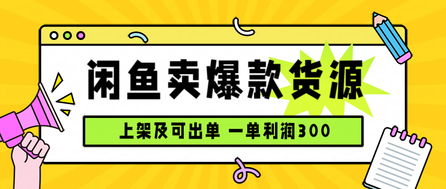 闲鱼卖爆款货源，每天利润1000，上架即出单-汉兴项目网创资源网