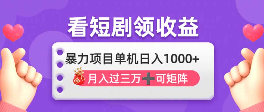 看剧即赚无脑躺赚,单机日入1000+,月入3万+,可批量可矩阵,最猛收益…-汉兴项目网创资源网