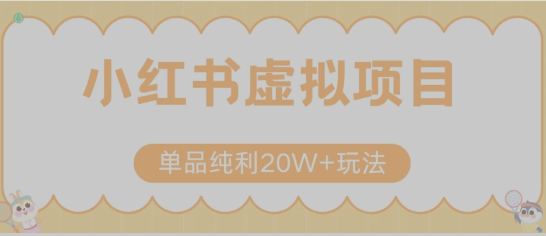 小红书卖虚拟产品，单品纯利20W+玩法分享（节系列课程）-汉兴项目网创资源网