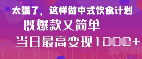 疯狂爆火！小红书等平台的女性中餐养生视频，小白轻松制作，快速拿到结果-汉兴项目网创资源网