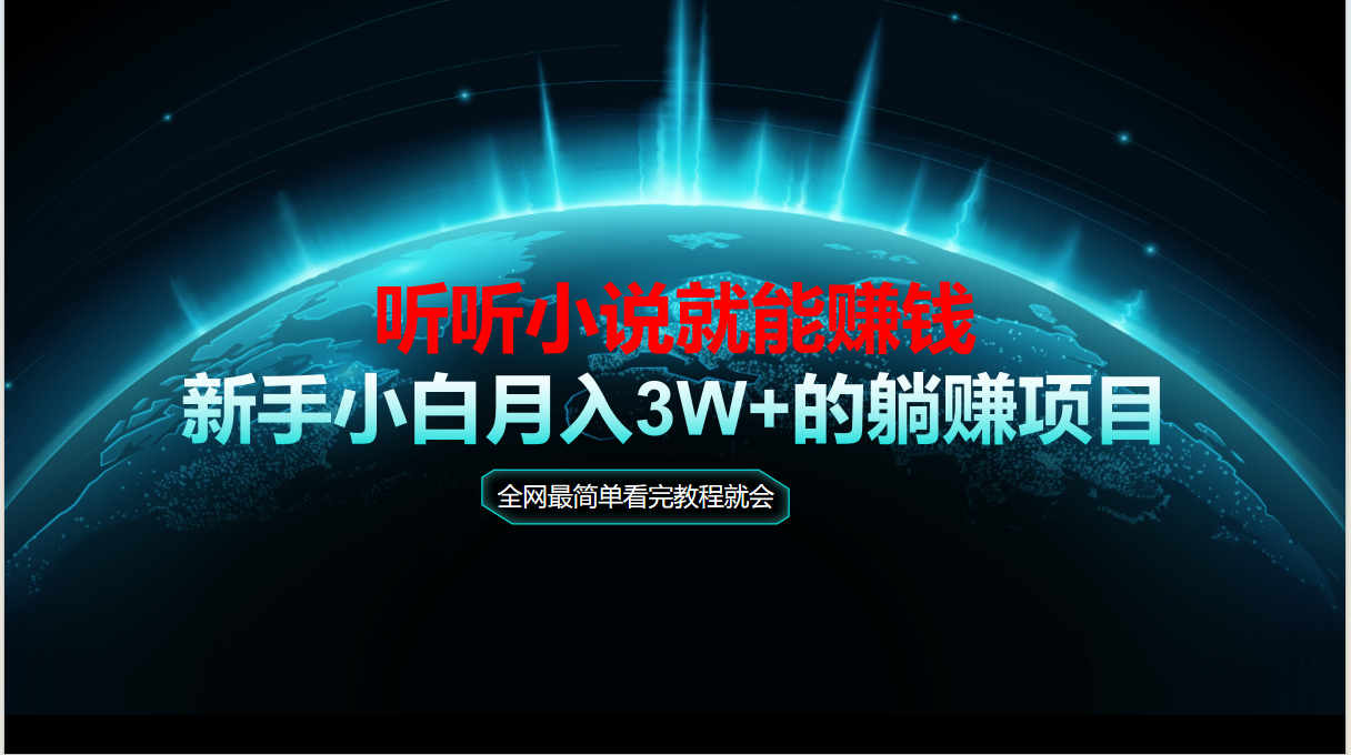 动动手指听小说也能赚钱，教程看完就会，当天做秒见收益，新手小白认真…-汉兴项目网创资源网