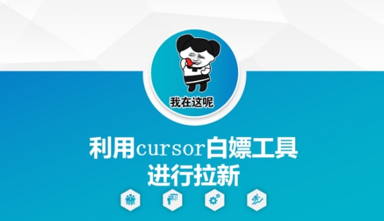 利用cursor白嫖工具进行拉新-汉兴项目网创资源网