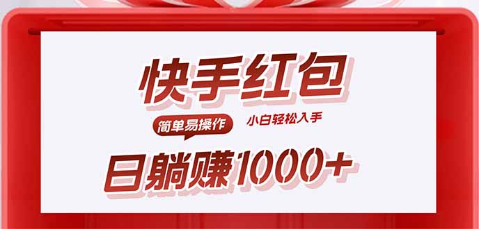 快手躺赚红包，无脑操作，日入1000+-汉兴项目网创资源网