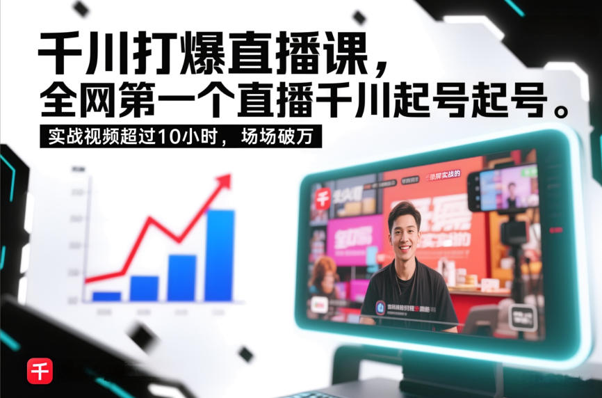 千川打爆直播课，全网第一个直播千川起号录屏实战的，实战视频超过10小时，场场破万-汉兴项目网创资源网