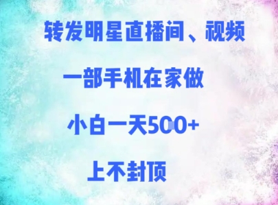 转发明星直播间、视频，一部手机在家做，小白一天多张，上不封顶-汉兴项目网创资源网