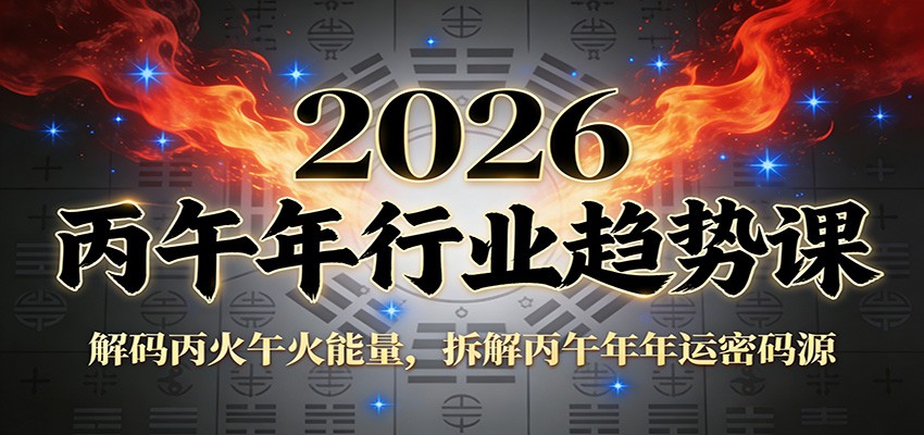 公众号付费文章：2026丙午年行业趋势课：解码丙火午火能量，拆解丙午年年运密码源-汉兴项目网创资源网