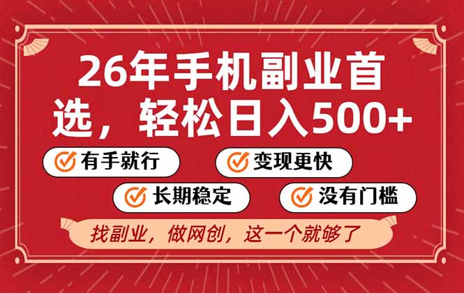 26年首选的副业，无操作门槛，稳稳日入500+，可矩阵放大-汉兴项目网创资源网